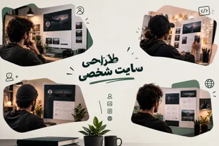 طراحی سایت شخصی | از تعمیرکار تا پزشک، برای هر شغل و حرفه