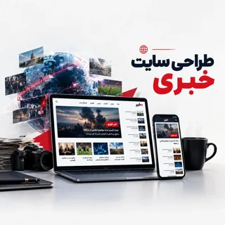 طراحی سایت خبری در شیراز | از خبر دست‌اول تا گوگل نیوز